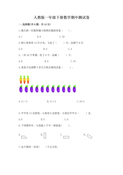 人教版一年级下册数学期中测试卷精品【全优】.docx