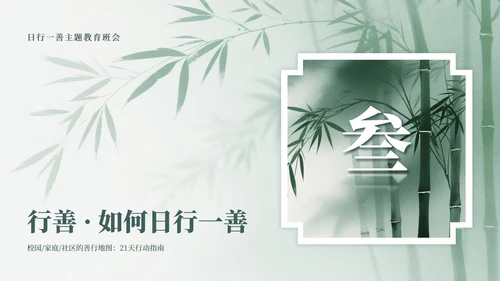 绿色中国风竹林元素日行一善主题班会PPT模板