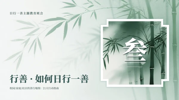 绿色中国风竹林元素日行一善主题班会PPT模板