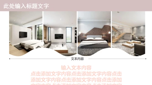 温馨创意简约室内设计工作汇报通用PPT模板