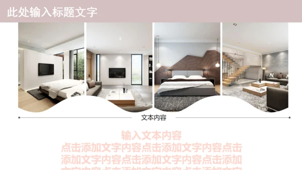 温馨创意简约室内设计工作汇报通用PPT模板