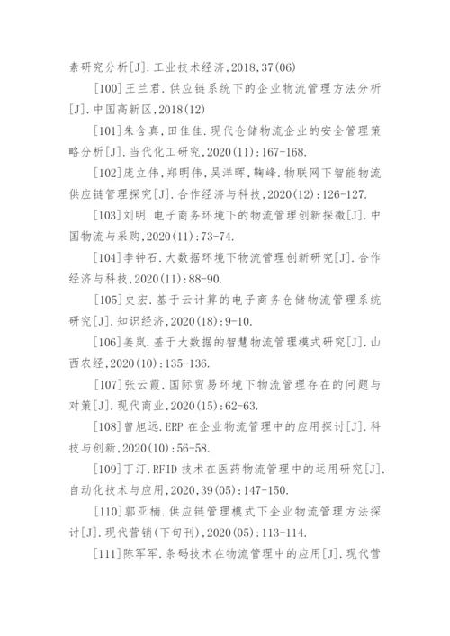 物流管理毕业论文参考文献.docx