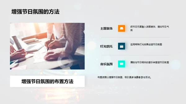 打造节日氛围