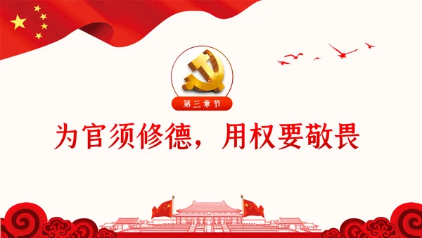 党风廉政反腐倡廉党建党政专题微党课PPT