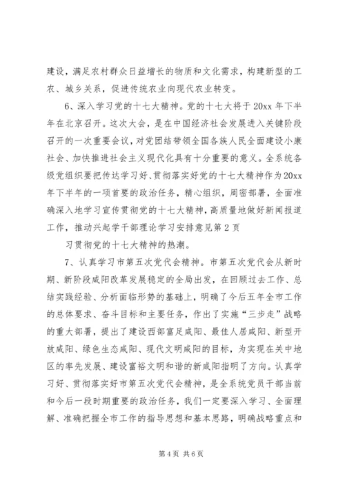 干部理论学习安排意见.docx