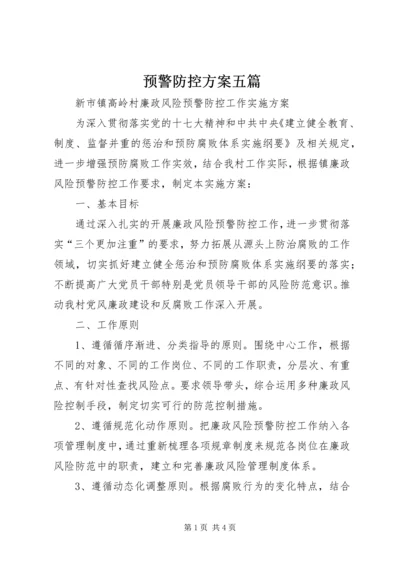 预警防控方案五篇.docx