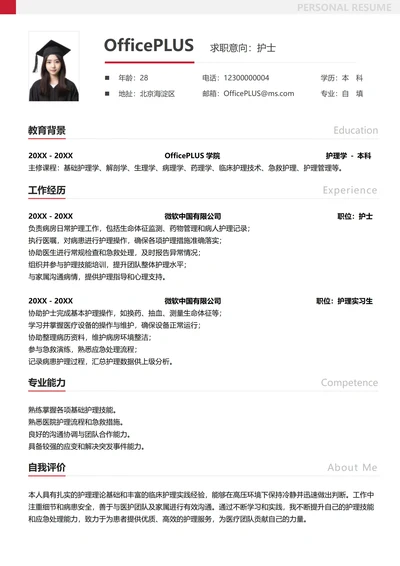 社招医护人员纵向单排简历