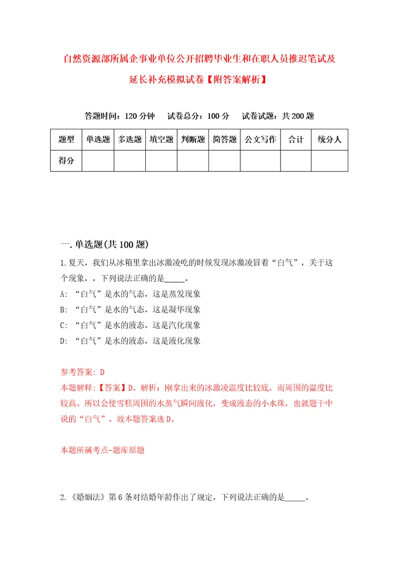 自然资源部所属企事业单位公开招聘毕业生和在职人员推迟笔试及延长补充模拟试卷附答案解析1