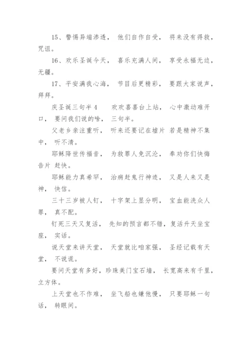 庆圣诞三句半集锦.docx
