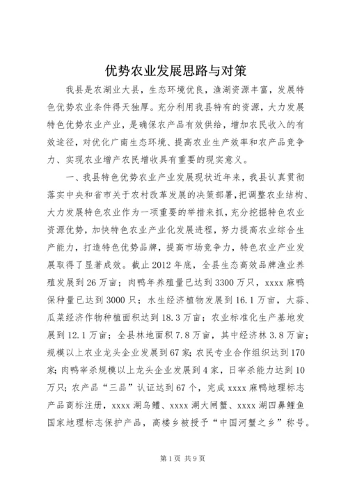 优势农业发展思路与对策.docx