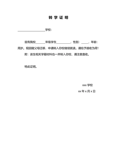 接收证明转学证明