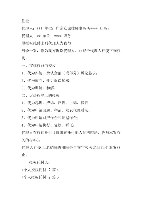 个人授权委托书范文合集十篇特别授权委托书模板