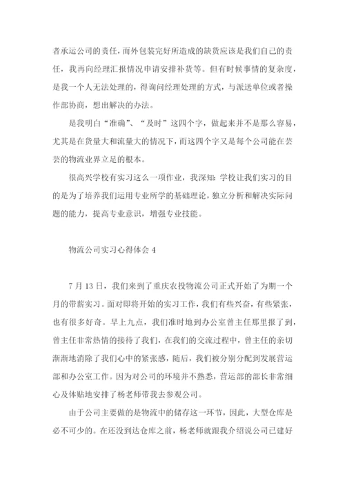 物流公司实习心得体会.docx