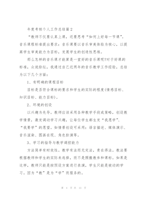 年度考核个人工作总结2022.docx