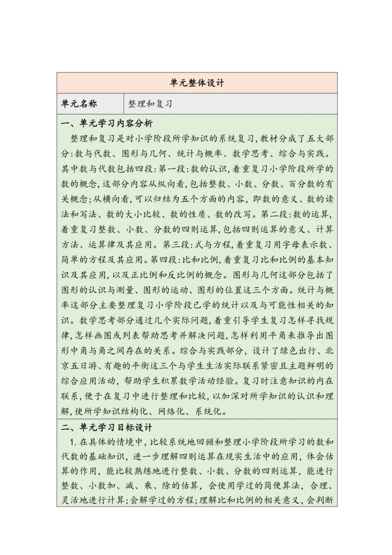 大单元教学【核心素养目标】6.1.1  数学思考（1）（表格式）教学设计
