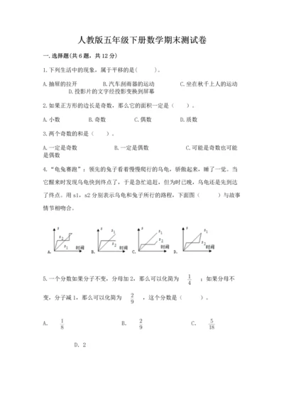 人教版五年级下册数学期末测试卷精品【有一套】.docx