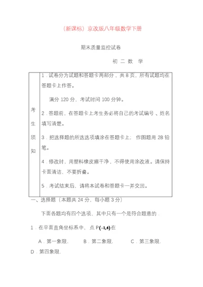 新北京课改版八年级数学下册期末考试模拟试题及答案解析(共22页)