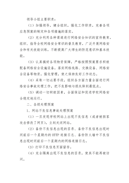 2023年学校网络安全应急预案参考.docx