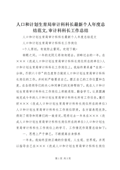 人口和计划生育局审计科科长最新个人年度总结范文,审计科科长工作总结.docx