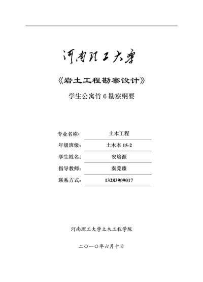 河南理工大学竹园6号学生公寓-岩土工程勘察设计.docx