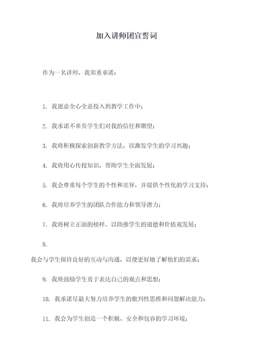 加入讲师团宣誓词