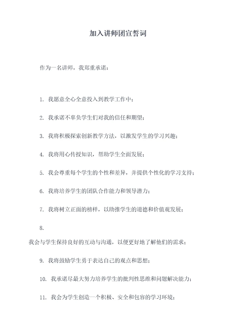 加入讲师团宣誓词