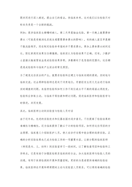 检验医学与临床沟通的必要性王文进.docx