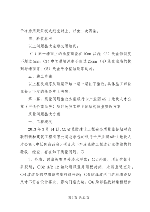 质量问题整改方案.docx