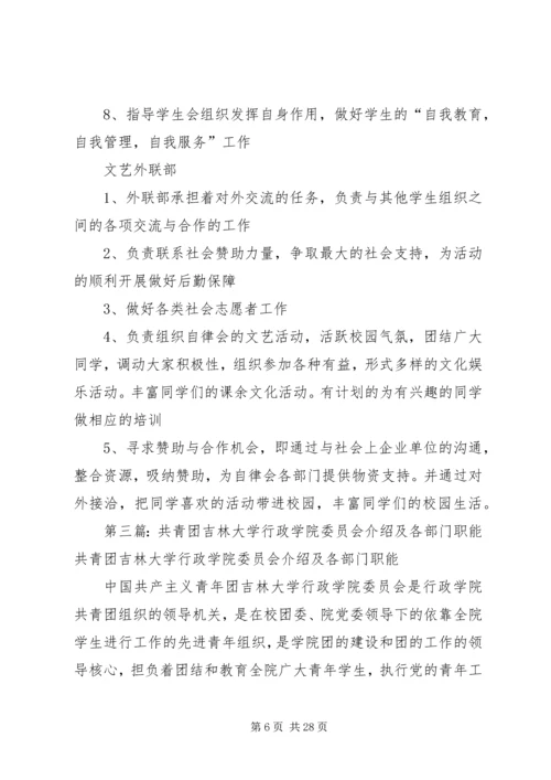 共青团福建师范大学委员会各部门职能_1.docx