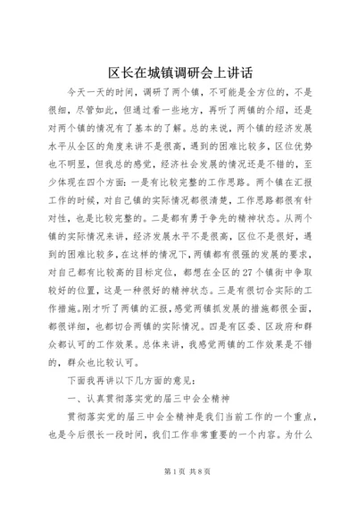 区长在城镇调研会上讲话.docx