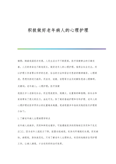 积极做好老年病人的心理护理.docx