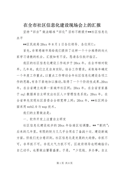 在全市社区信息化建设现场会上的汇报 (6).docx