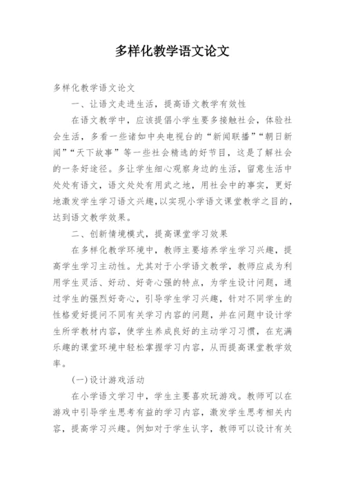 多样化教学语文论文.docx