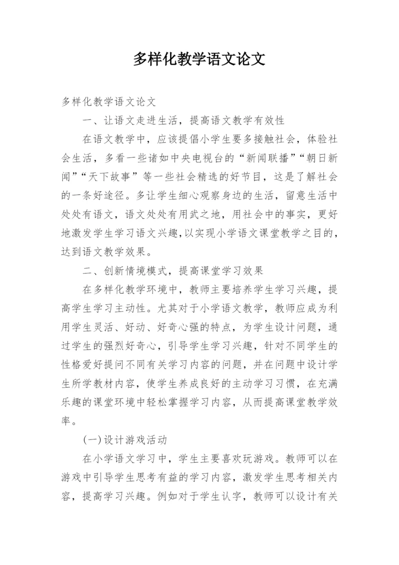 多样化教学语文论文.docx