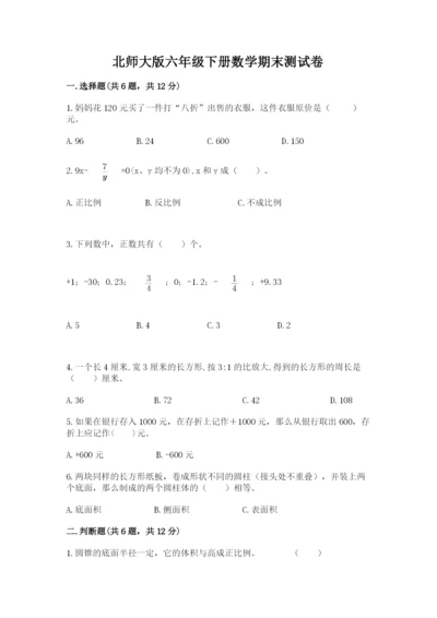 北师大版六年级下册数学期末测试卷附答案【黄金题型】.docx
