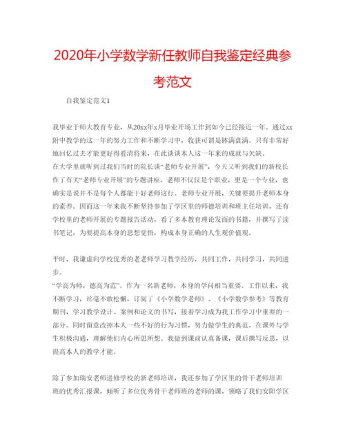 精编年小学数学新任教师自我鉴定经典参考范文.docx