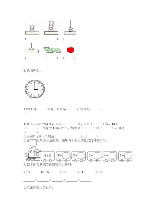 小学数学一年级上册期末测试卷及参考答案（黄金题型）.docx