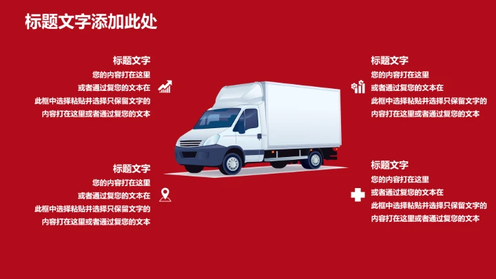 物流行业红色物流运输通用PPT模版