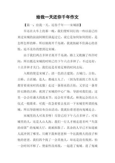给我一天还你千年作文.docx
