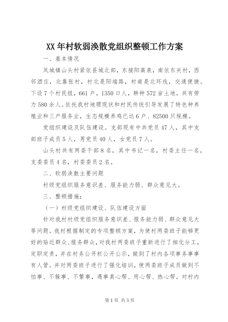 XX年村软弱涣散党组织整顿工作方案.docx