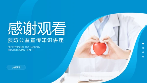 关爱预防高血压心脏疾病知识讲座课件PPT模板
