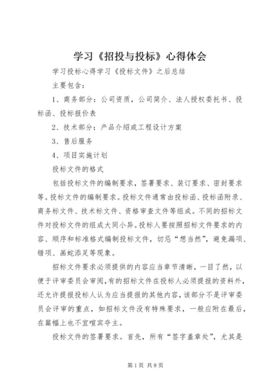 学习《招投与投标》心得体会 (2).docx