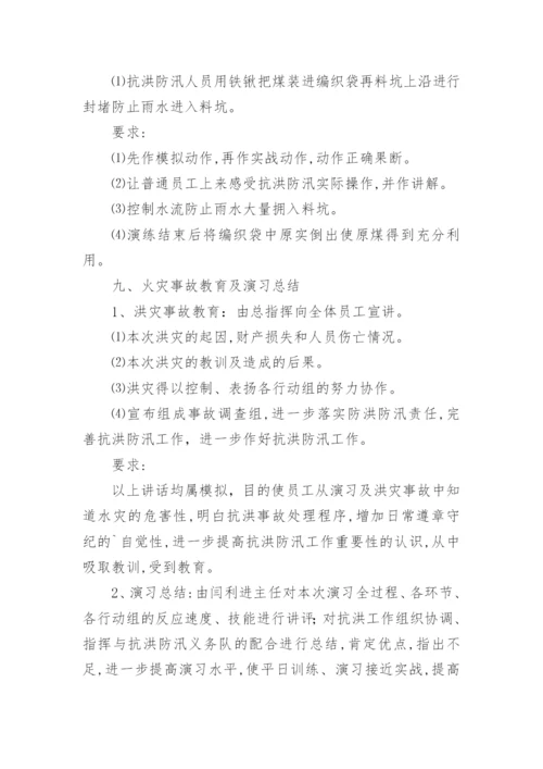 防汛演练方案.docx