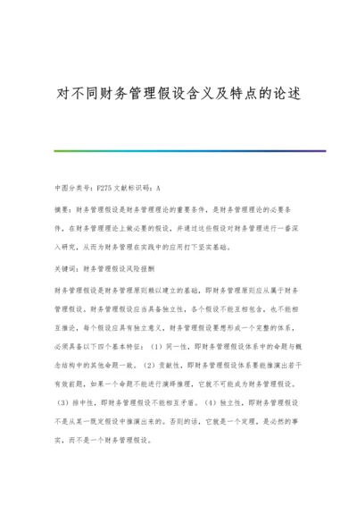 对不同财务管理假设含义及特点的论述.docx