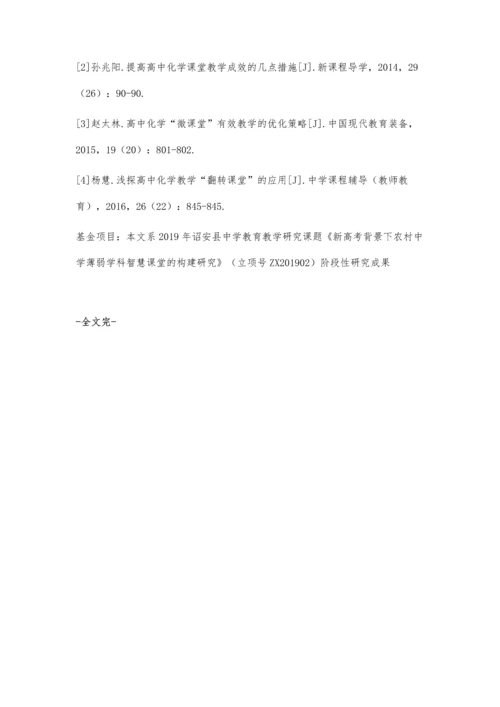 优化高中化学微课堂有效教学的策略与方法.docx