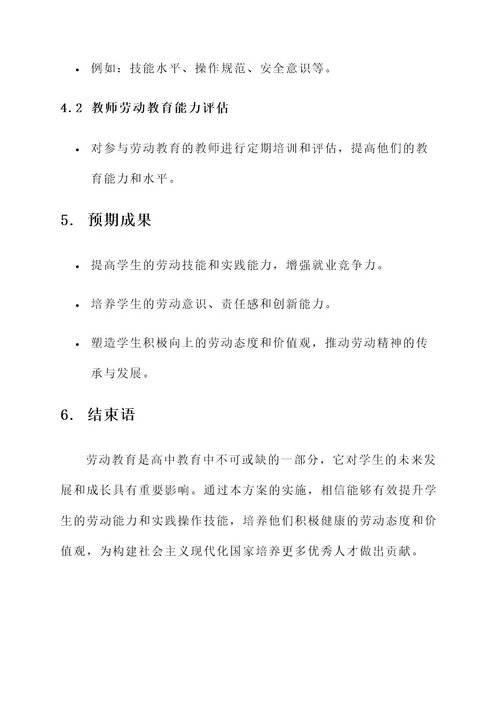 高中劳动教育规划方案