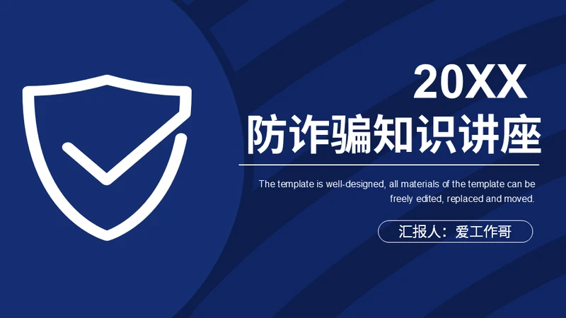 防诈骗知识讲座安全防护通用PPT模板