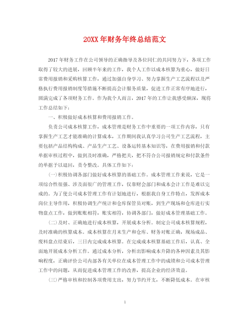 精编之财务年终总结范文.docx