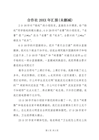 合作社20XX年汇报(未删减) (3).docx
