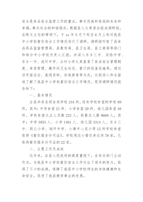 学校每周食品安全排查治理报告.docx